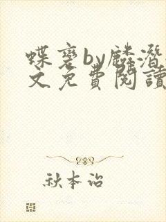 蝶变by麟潜全文免费阅读