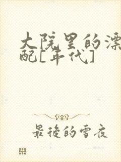 大院里的漂亮原配[年代]