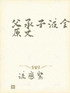 父承子液金银花原文