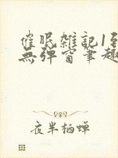 催眠杂记1到6无弹窗笔趣阁