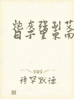 炮灰强制艾草的日子里东南枝小说封面