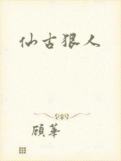 仙古狠人