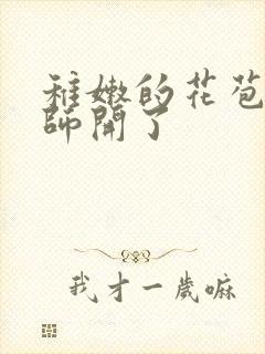 稚嫩的花苞被老师开了