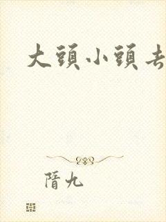 大头小头去旅行