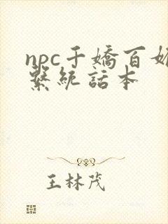 npc千娇百媚系统话本