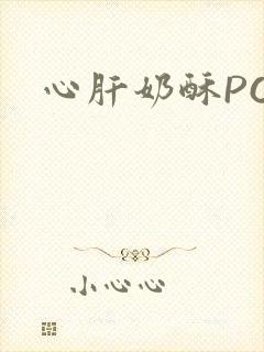 心肝奶酥PO封面