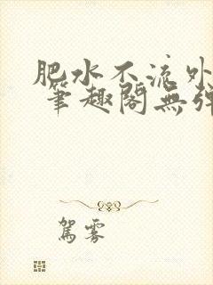 肥水不流外人田 笔趣阁无弹窗
