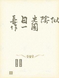 长日光阴似箭乱作一团