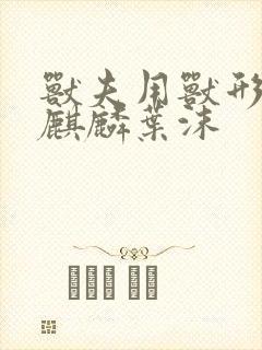 兽夫用兽形播种麒麟叶沫