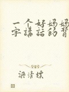 一个好妈妈9中字讲话的背景资料