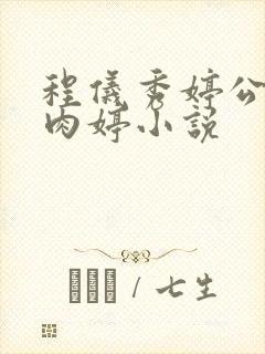 程仪秀婷公欲息肉婷小说