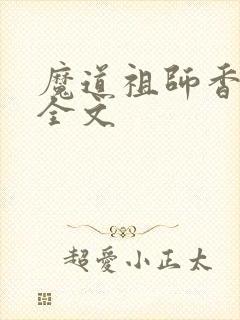 魔道祖师香炉篇全文
