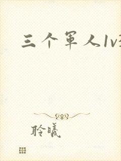 三个军人1v3封面