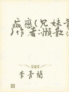 痴恋(兄妹骨科)作者:懒散蒲公英