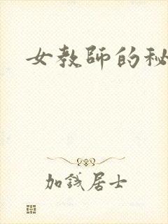 女教师的秘密