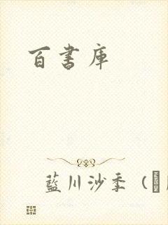 百书库