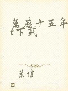 万历十五年txt下载封面