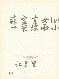 苏家有女1v5一蓑烟雨小说