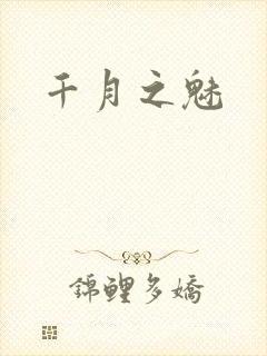 千月之魅