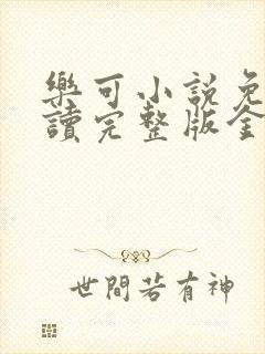 乐可小说免费阅读完整版金银花露