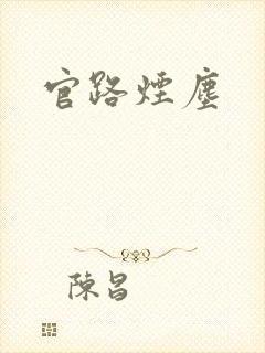 官路烟尘封面