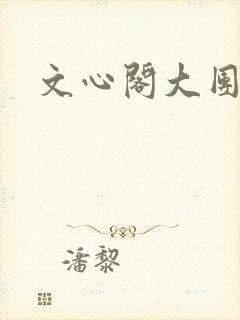 文心阁大团结