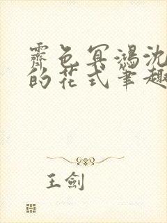 霁色冥鸿沈先生的花式笔趣阁