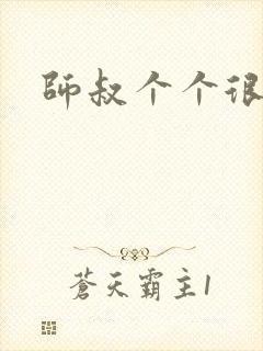 师叔个个很狂野封面