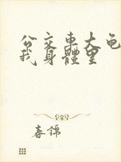 公交车大龟廷进我身体里封面