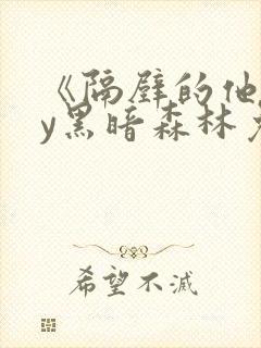 《隔壁的他》by黑暗森林免费阅读