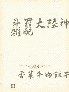 斗罗大陆神界大杂配