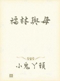 福林与母封面
