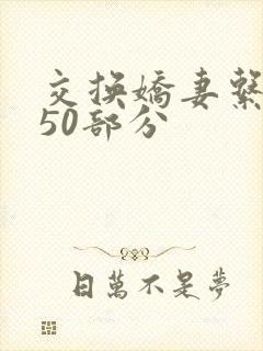 交换娇妻系列150部分
