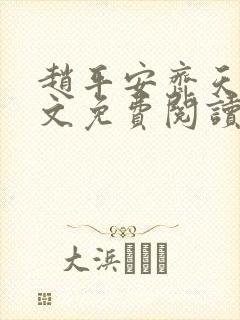 赵平安齐天娇全文免费阅读无弹窗最新章节