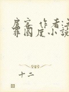 房客 作者:无罪国度小说全文免费