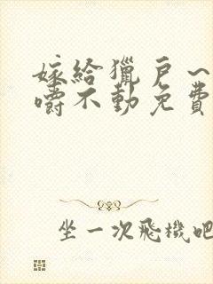 嫁给猎户～花生嚼不动免费阅读