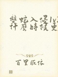 双蛇入侵1v2什么时候更新