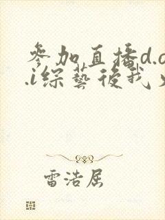 参加直播d.o.i综艺后我火了