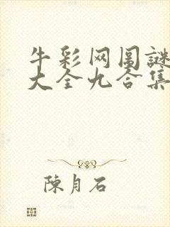 牛彩网图谜总汇大全九合集241期