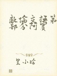 敌伦交换第11部分阿宾封面