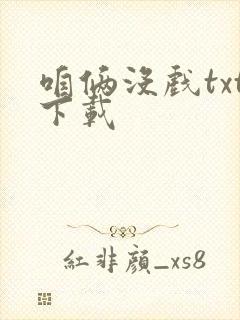 咱俩没戏txt下载