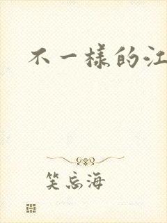 不一样的江湖