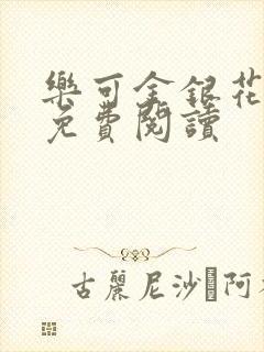 乐可金银花小说免费阅读