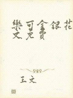 乐可金银花露全文免费