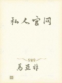私人官网