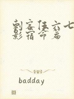 刺客伍六七之暗影宿命篇