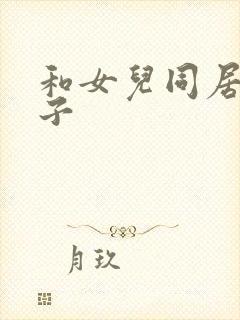 和女儿同居的日子
