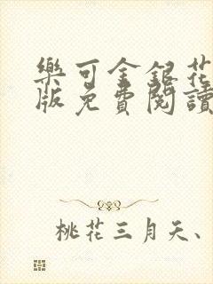 乐可金银花露正版免费阅读全文