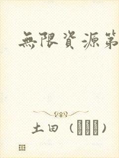 无限资源第一页