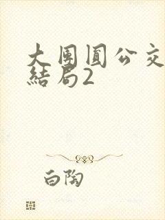 大团圆公交车大结局2